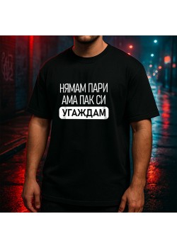 Нямам Пари тениска Нямам Пари тениска