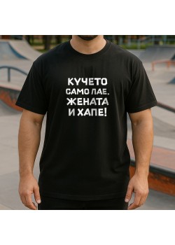 Кучето само лае, жената и хапе тениска Кучето само лае, жената и хапе тениска