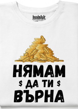 Нямам да ти върна тениска