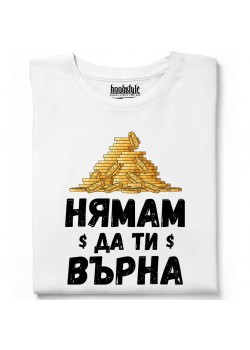Нямам да ти върна тениска