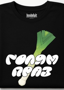 Голям праз тениска