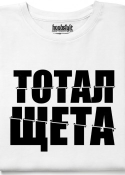 Тотал щета тениска