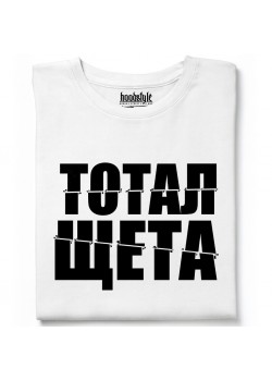 Тотал щета тениска