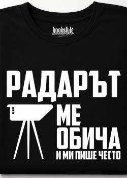 Радарът ме обича и ми пише често тениска