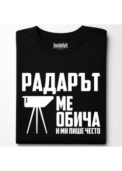 Радарът ме обича и ми пише често тениска