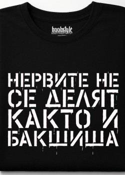 Нервите не се делят, както и бакшиша тениска