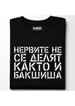 Нервите не се делят, както и бакшиша тениска