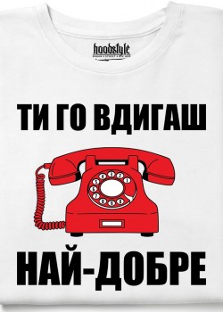 Ти го вдигаш най-добре тениска