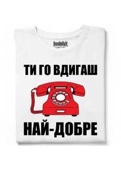 Ти го вдигаш най-добре тениска