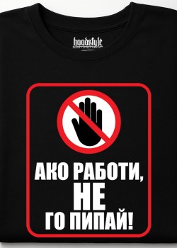 Ако работи, не го пипай! тениска