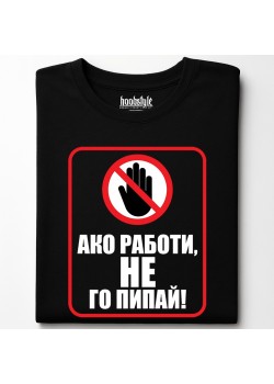 Ако работи, не го пипай! тениска