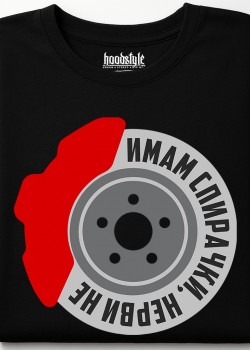 Имам спирачки, нерви не тениска