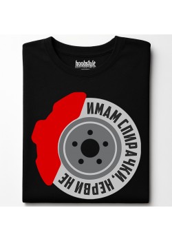 Имам спирачки, нерви не тениска