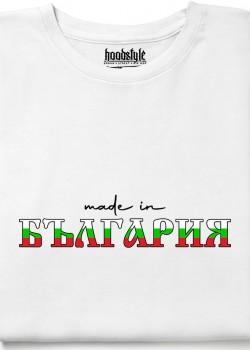 Made in Bulgaria тениска