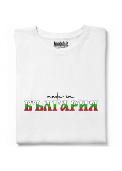 Made in Bulgaria тениска