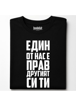Едни от нас е прав, другият си ти тениска