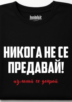 Никога не се предавай тениска
