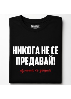 Никога не се предавай тениска