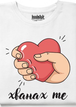 Хванах те тениска