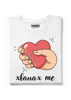 Хванах те тениска