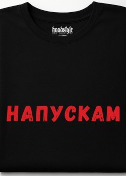 Напускам тениска