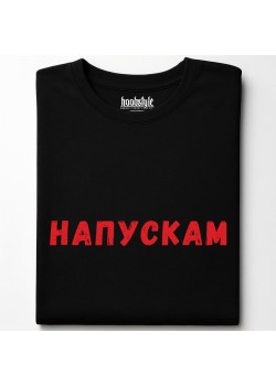 Напускам тениска