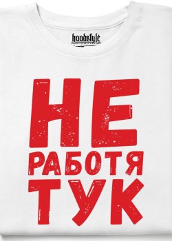 Не работя тук тениска