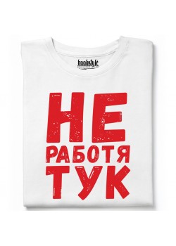 Не работя тук тениска