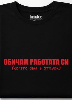Обичам работата си тениска