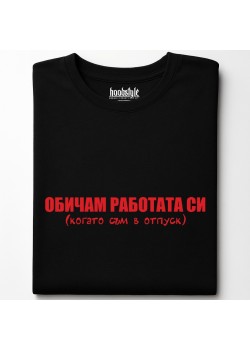 Обичам работата си тениска