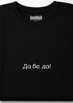 Да бе, да! тениска