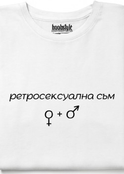 Ретросексуална съм тениска