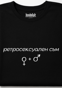 Ретросексуален съм тениска