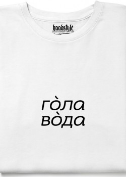 Гола вода тениска