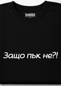 Защо пък не тениска