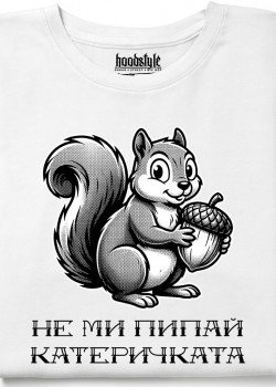 Не ми пипай катеричката тениска